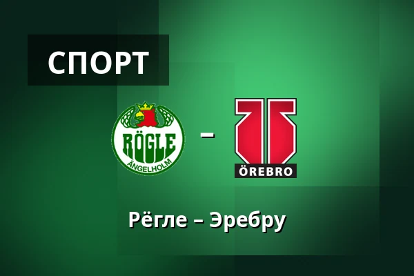 Рёгле – Эребру