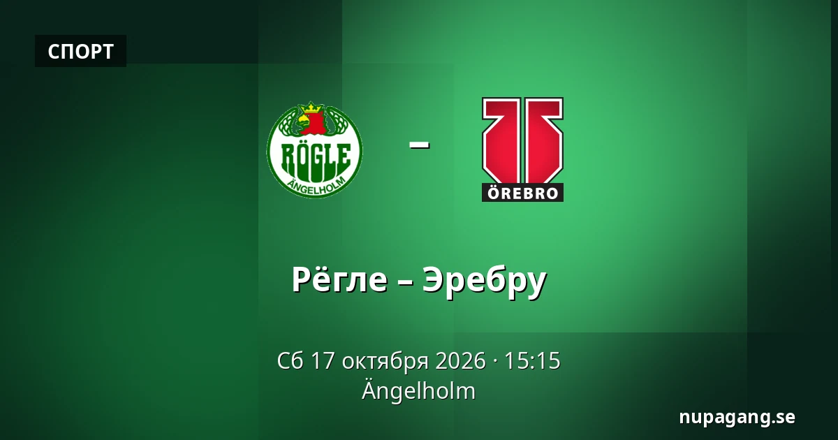 Рёгле – Эребру — Ängelholm