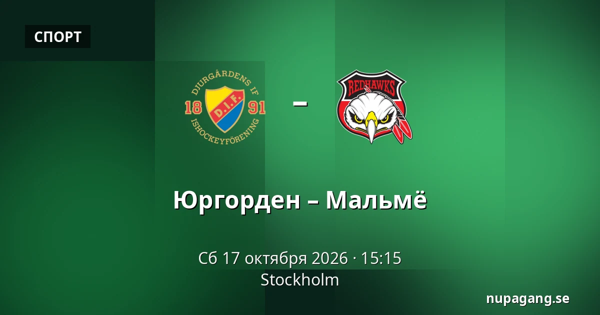 Юргорден – Мальмё — Стокгольм