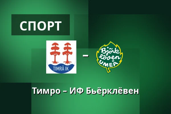 Тимро – ИФ Бьёрклёвен — Timrå
