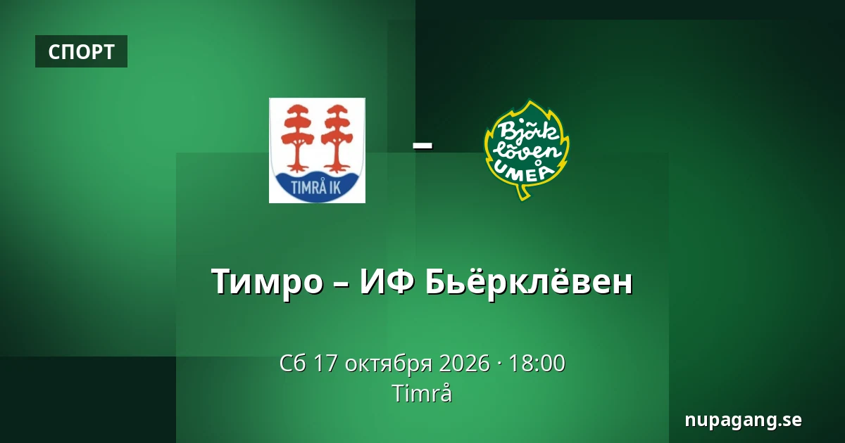 Тимро – ИФ Бьёрклёвен — Timrå
