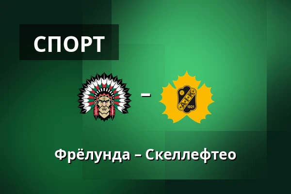 Фрёлунда – Шеллефтео — Гётеборг