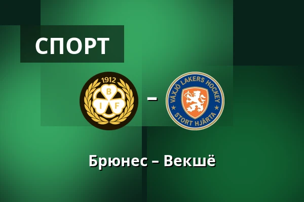 Брюнес – Векшё — Gävle