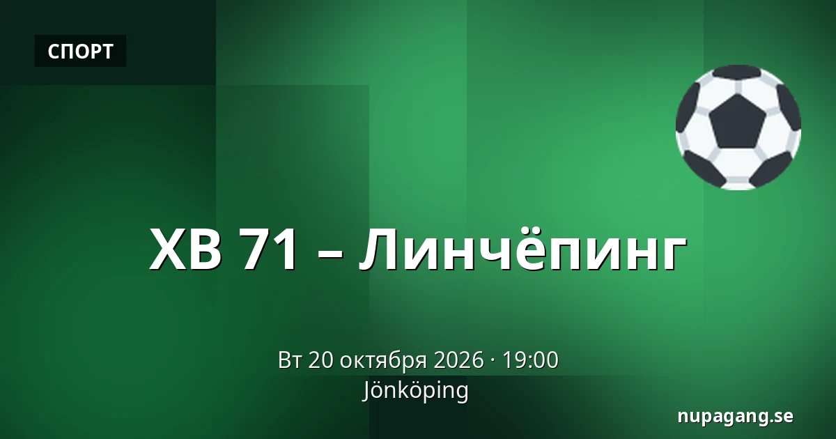ХВ 71 – Линчёпинг — Jönköping