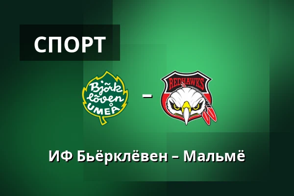 ИФ Бьёрклёвен – Мальмё — Umeå
