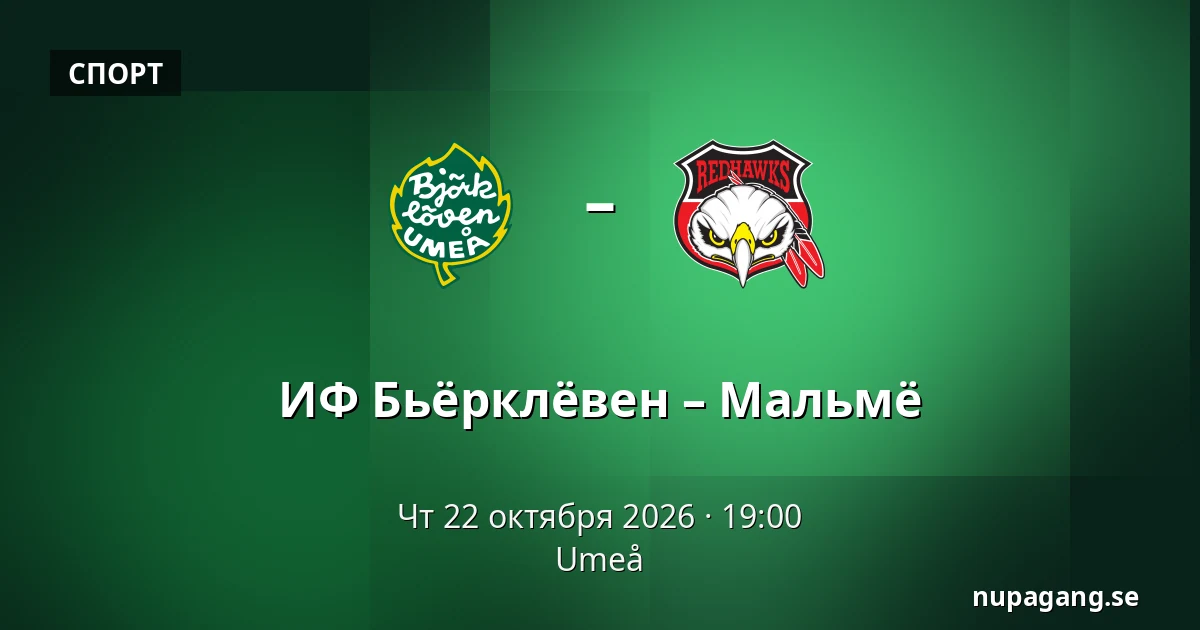 ИФ Бьёрклёвен – Мальмё — Umeå
