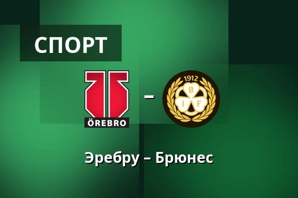 Эребру – Брюнес — Örebro