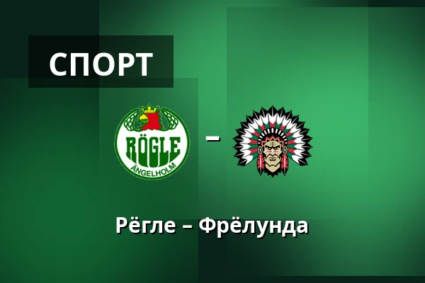 Рёгле – Фрёлунда — Ängelholm