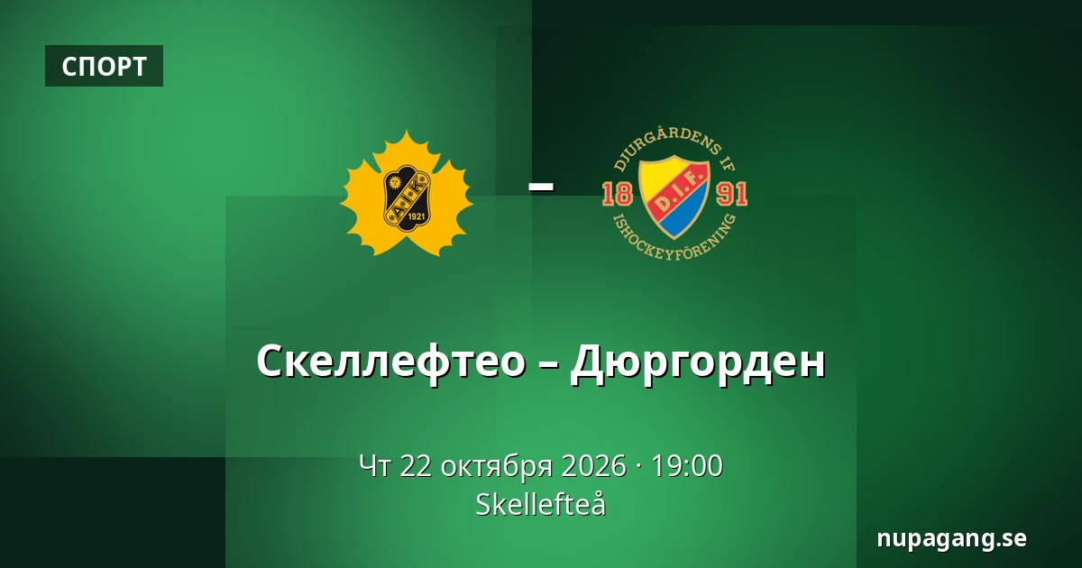 Шеллефтео – Юргорден — Skellefteå