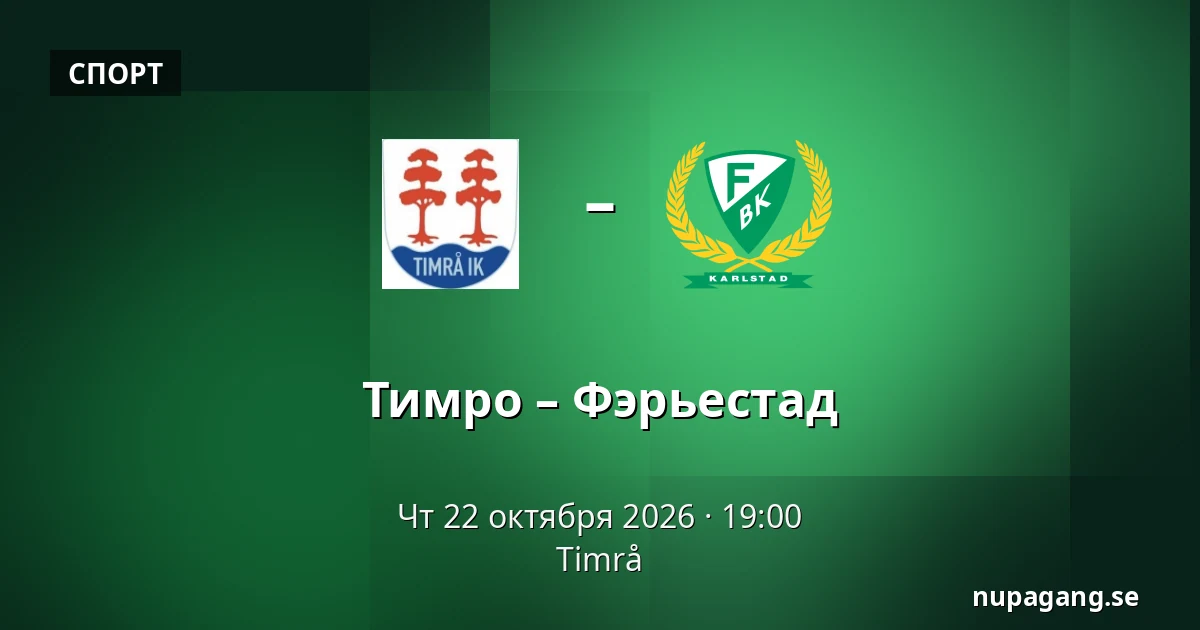Тимро – Фэрьестад — Timrå