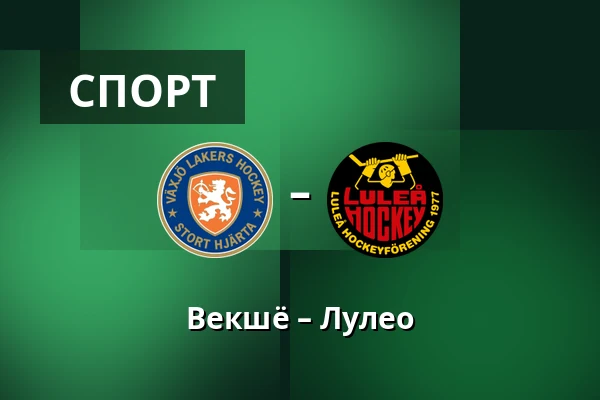 Векшё – Лулео — Växjö