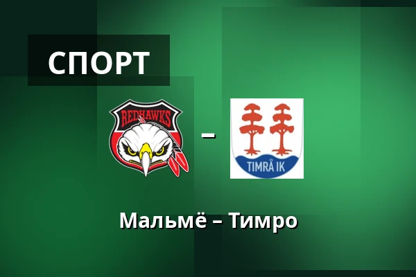 Мальмё – Тимро — Мальмё