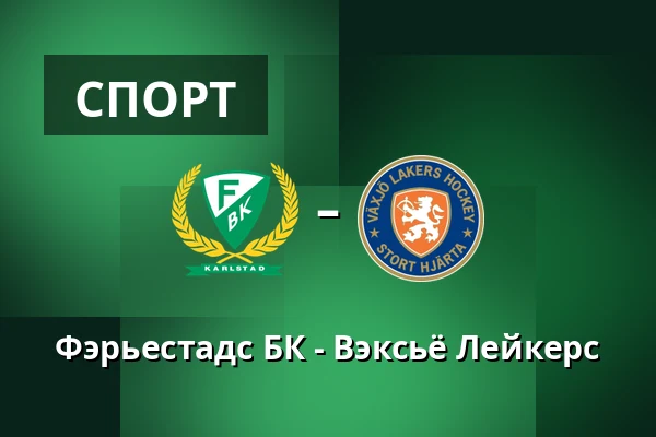 Фэрьестад – Векшё