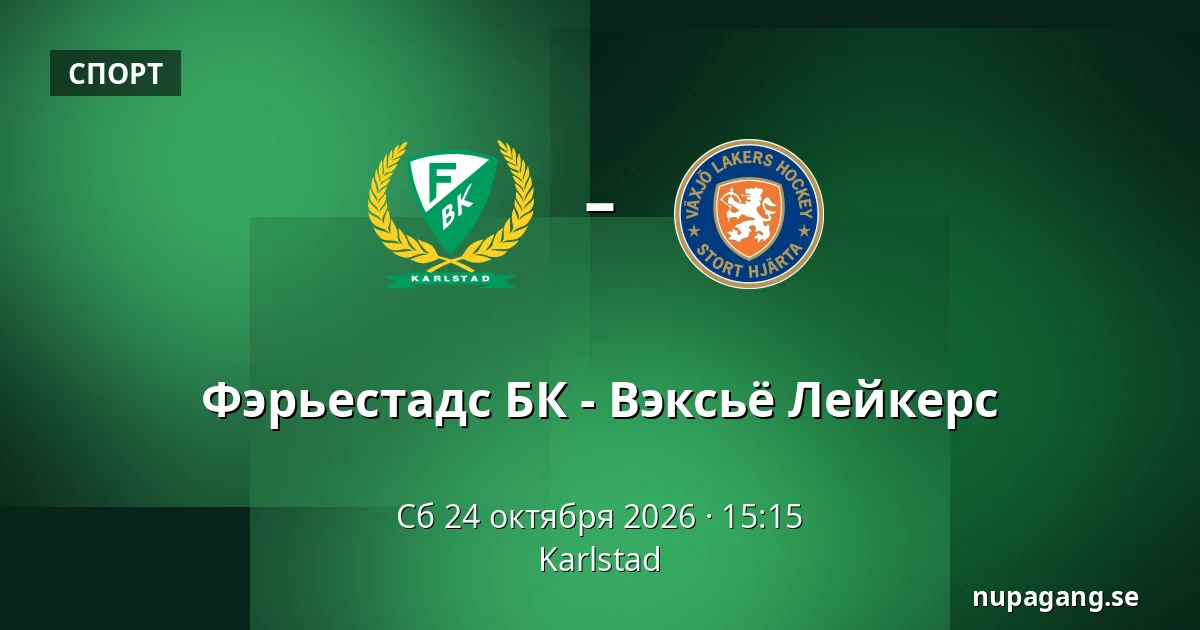 Фэрьестад – Векшё — Karlstad