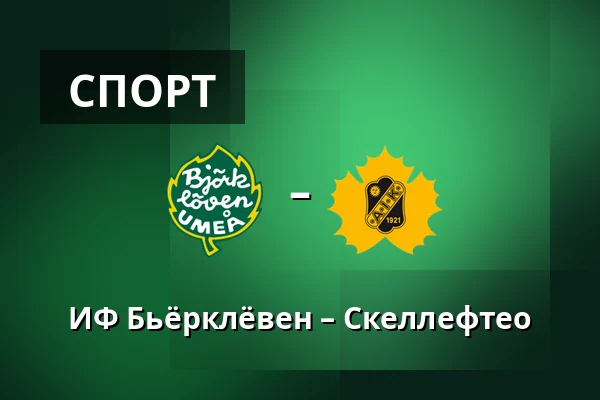 ИФ Бьёрклёвен – Шеллефтео — Umeå