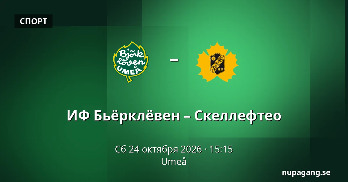 ИФ Бьёрклёвен – Шеллефтео — Umeå