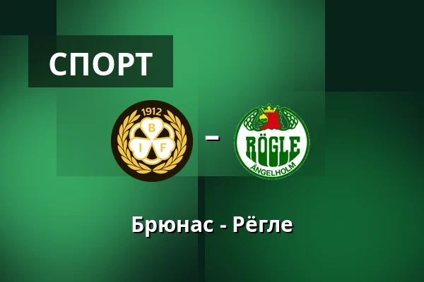 Брюнес – Рёгле — Gävle