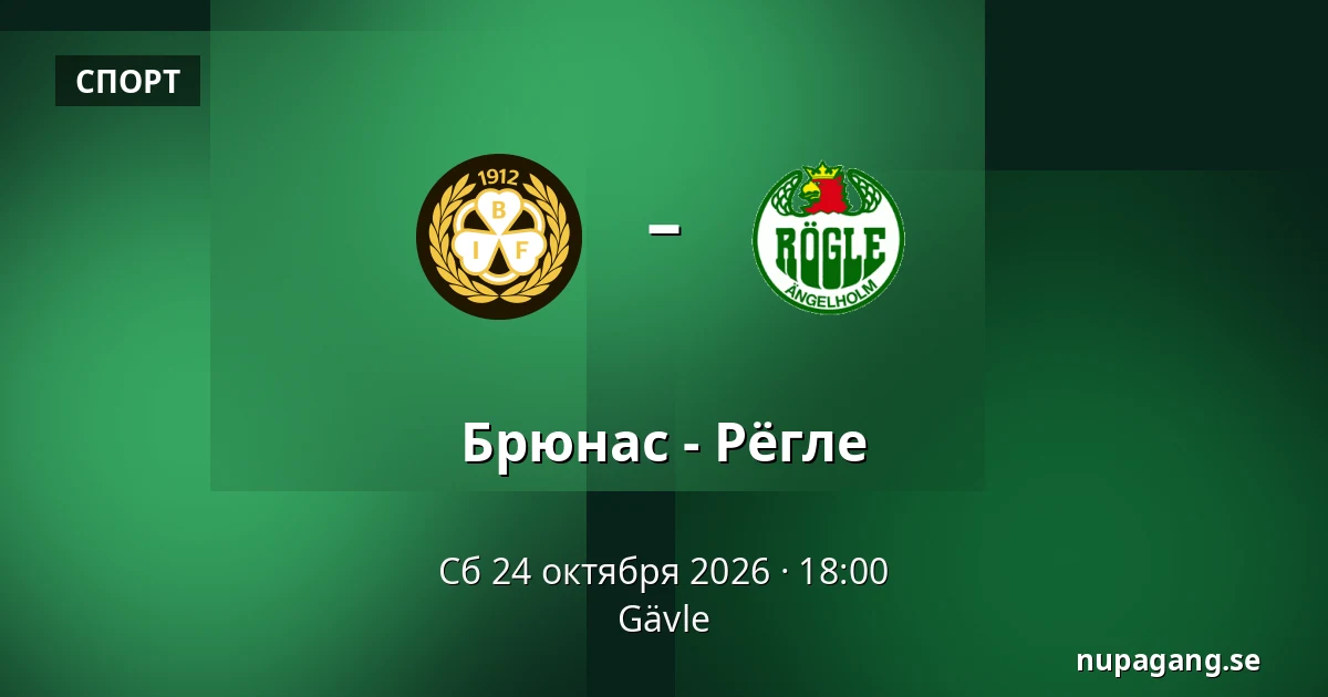Брюнес – Рёгле — Gävle