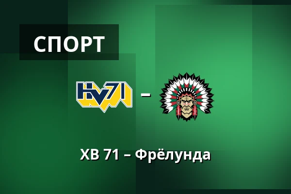 ХВ 71 – Фрёлунда — Jönköping