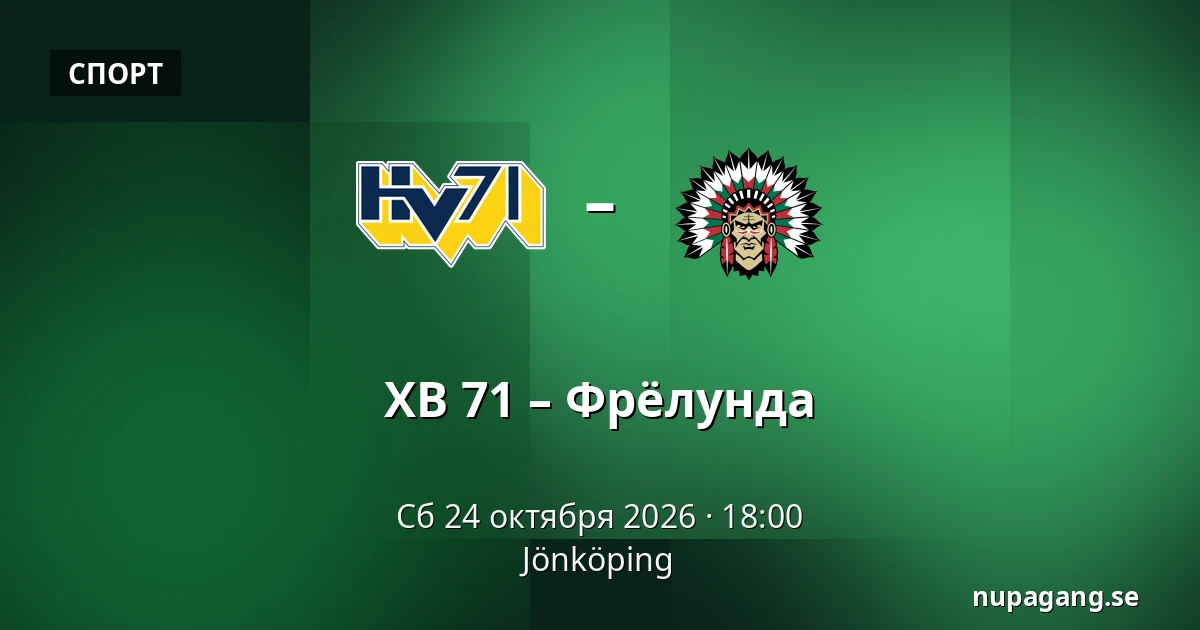 ХВ 71 – Фрёлунда — Jönköping