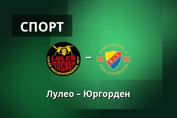 Лулео – Юргорден — Luleå