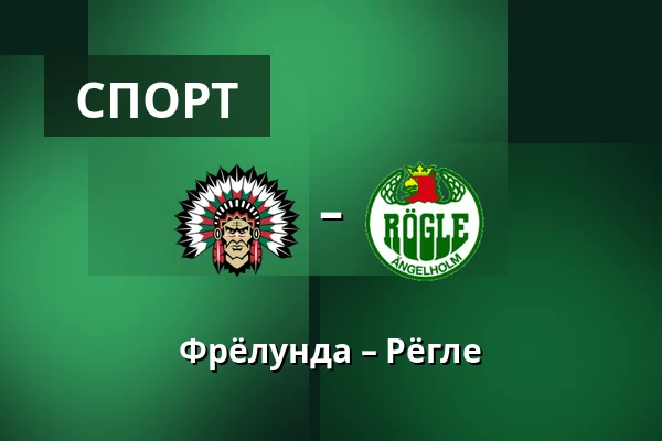 Фрёлунда – Рёгле — Гётеборг