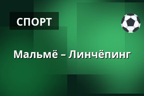 Мальмё – Линчёпинг — Мальмё