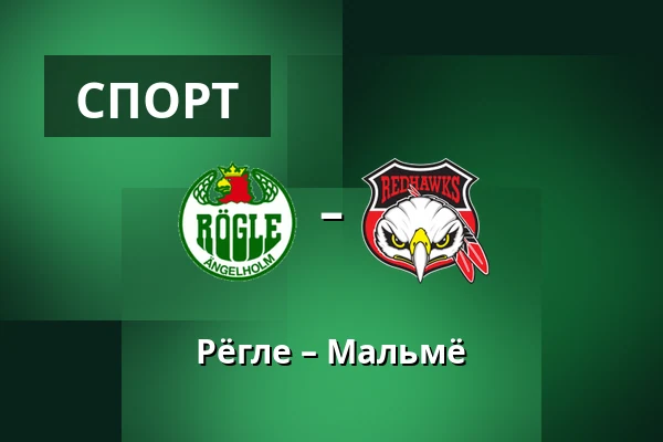 Рёгле – Мальмё — Ängelholm