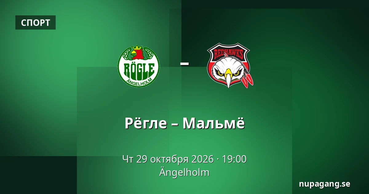 Рёгле – Мальмё — Ängelholm