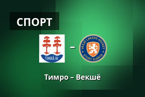 Тимро – Векшё — Timrå