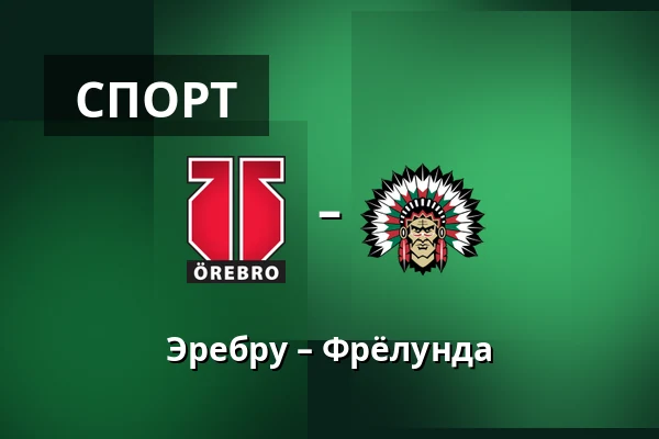 Эребру – Фрёлунда — Örebro