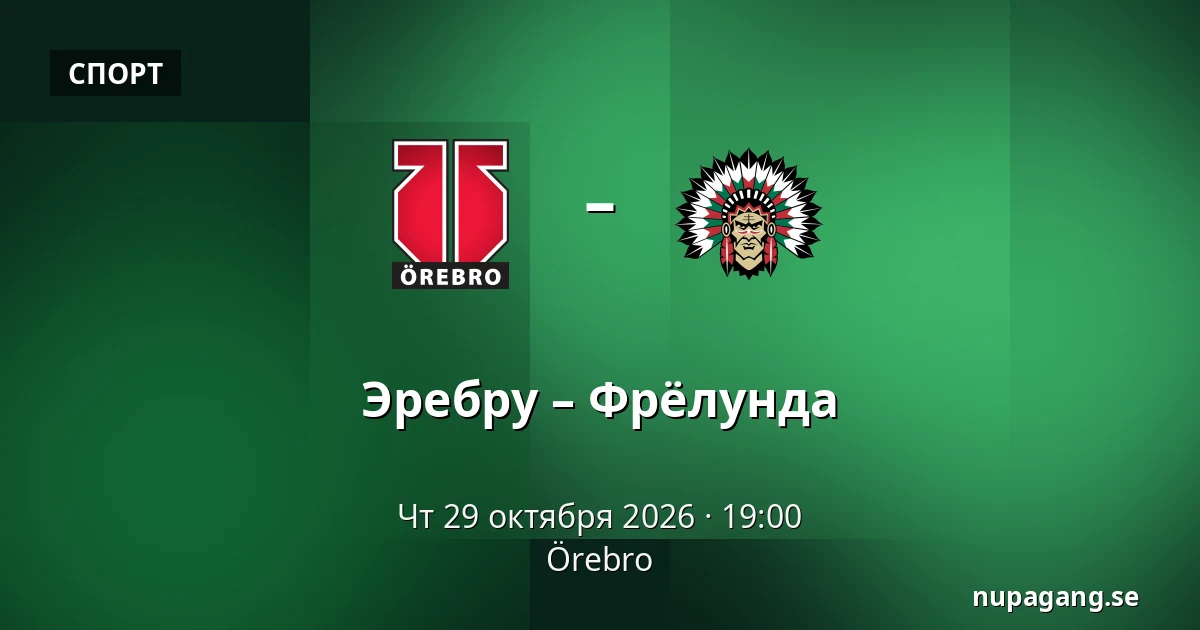 Эребру – Фрёлунда — Örebro