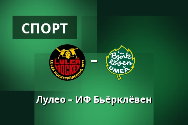 Лулео – ИФ Бьёрклёвен — Luleå