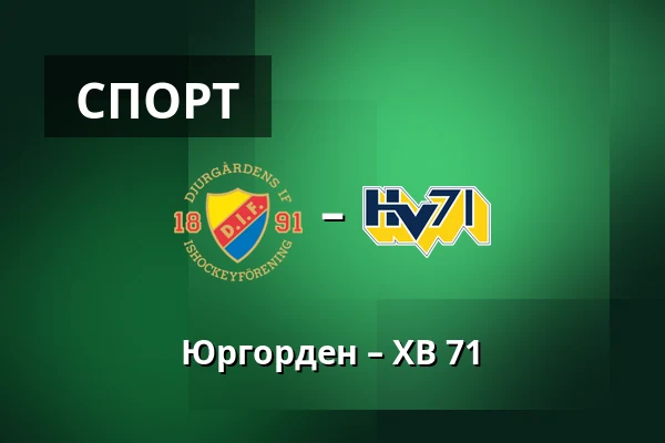 Юргорден – ХВ 71 — Стокгольм