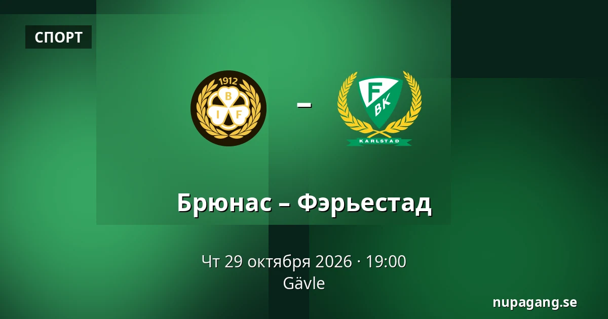 Брюнес – Фэрьестад — Gävle