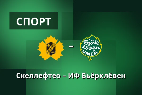 Шеллефтео – ИФ Бьёрклёвен — Skellefteå