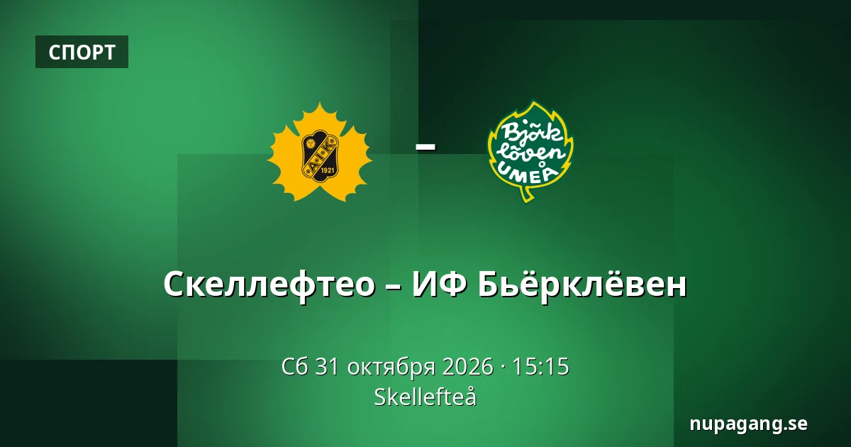 Шеллефтео – ИФ Бьёрклёвен — Skellefteå