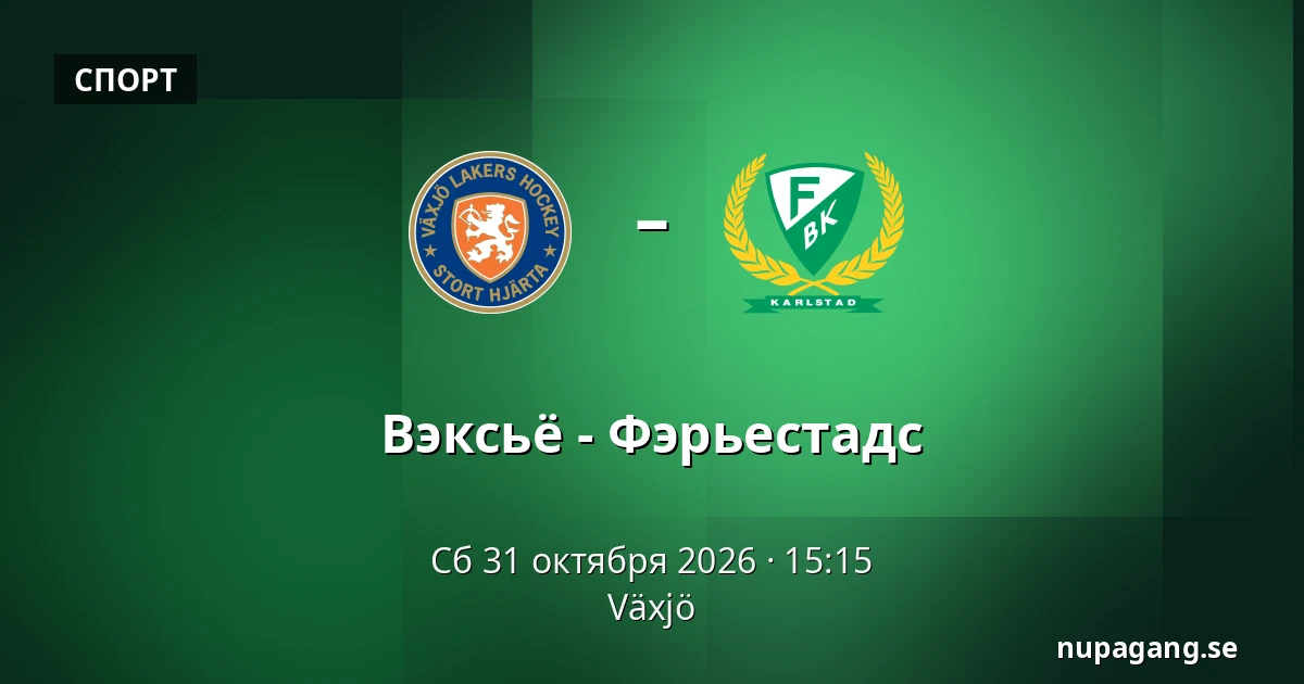 Векшё – Фэрьестад — Växjö