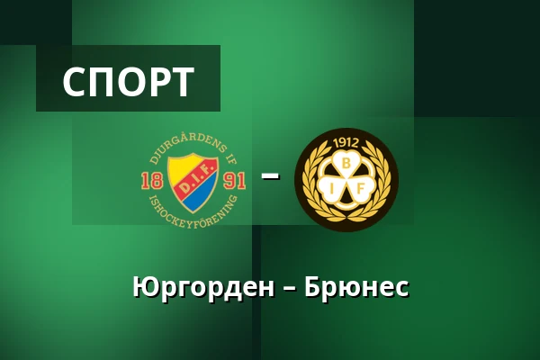 Юргорден – Брюнес — Стокгольм