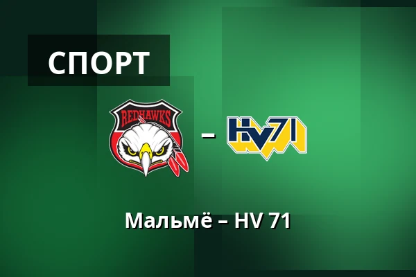 Мальмё – ХВ 71 — Мальмё