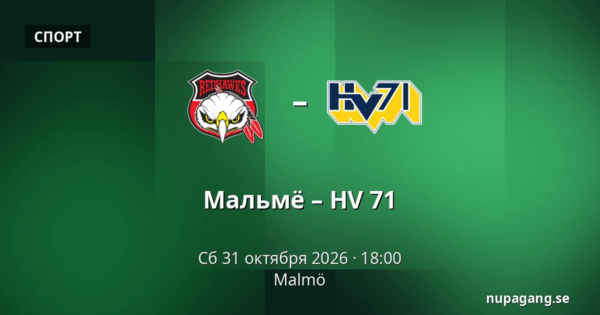 Мальмё – ХВ 71 — Мальмё