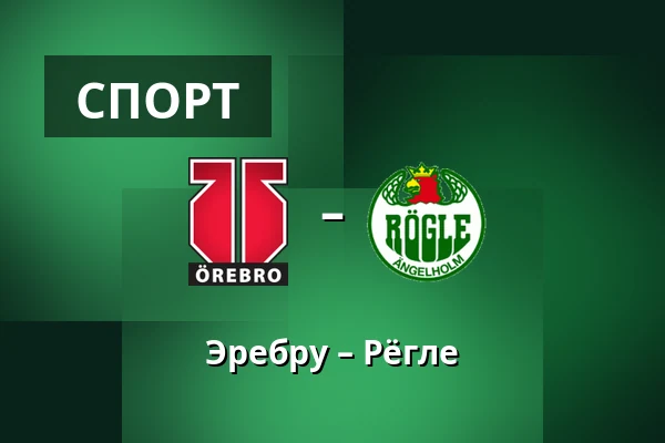 Эребру – Рёгле — Örebro