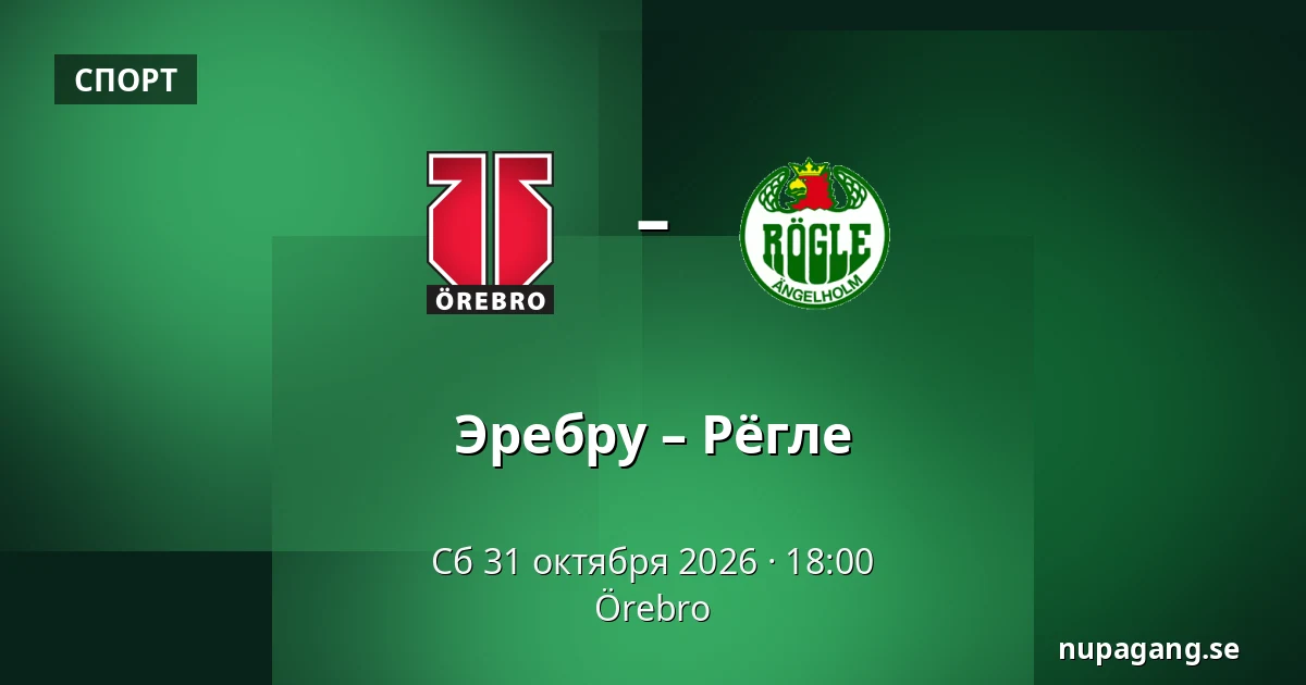 Эребру – Рёгле — Örebro