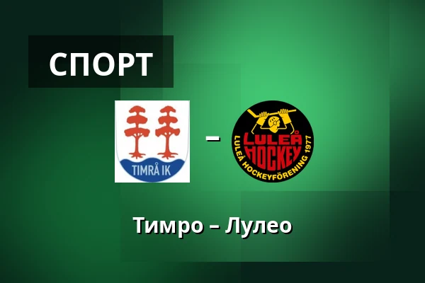 Тимро – Лулео — Timrå