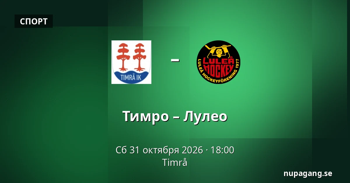 Тимро – Лулео — Timrå