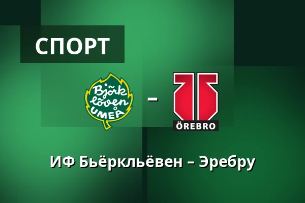ИФ Бьёрклёвен – Эребру — Umeå