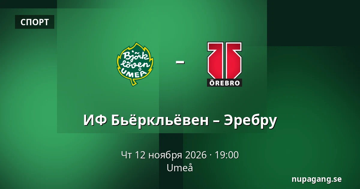 ИФ Бьёрклёвен – Эребру — Umeå