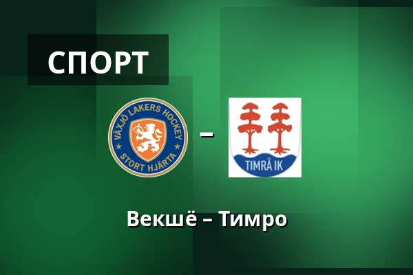 Векшё – Тимро — Växjö