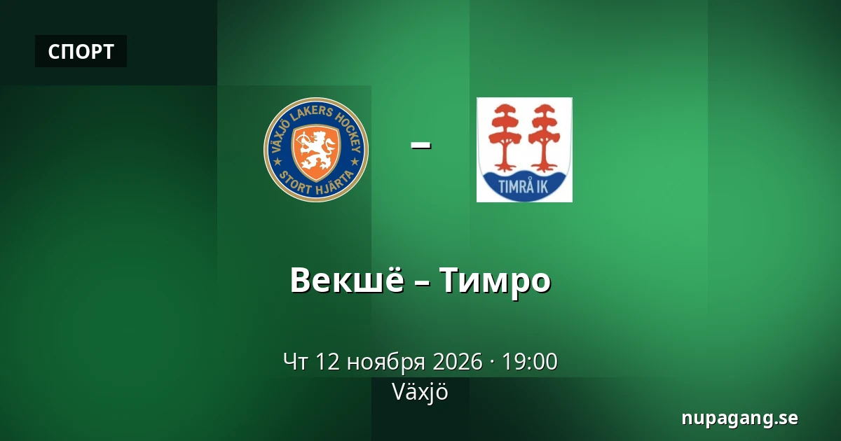 Векшё – Тимро — Växjö