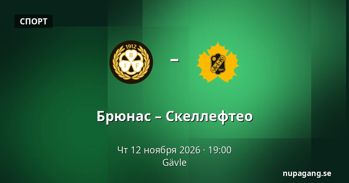 Брюнес – Шеллефтео — Gävle